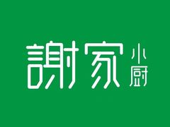 -谢小厨(沈家店)