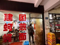 -建国蚵煎蚵面