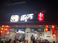 门面-蜀串香牛杂火锅串串