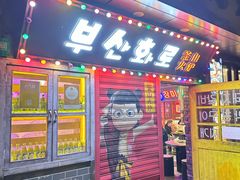 -釜山火炉·海鲜烤肉(紫藤路店)