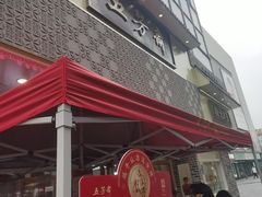 -五芳斋(中山大道总店)