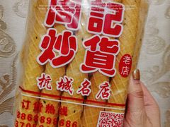 -周记炒货·山核桃·甘栗(武林店)