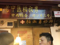 -捞沙巷