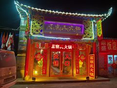 -富察氏乌拉满族火锅(乌拉街店)