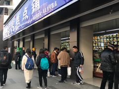 门面-宫廷糕点铺(建设路店)