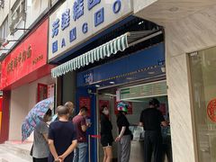 门面-芳婆糕团店(王府大街店)