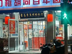 -门框胡同百年卤煮(新街口店)