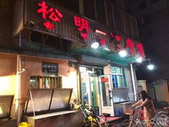 门面-松明一烤肉馆(鲁园店)