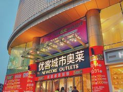 -优客城市奥莱