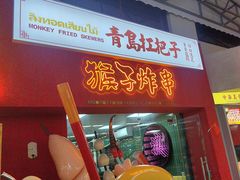 -青岛美食夜校·美食集合地(麦岛店)