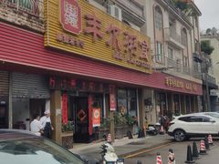 -丰尔粥食·粥底火锅·桑拿鸡(大良总店)