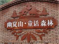 -幽岚山·童话森林