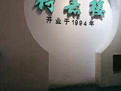 门面-得意楼蒸菜馆