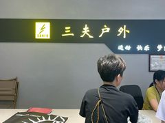 -三夫户外(天钥桥路店)