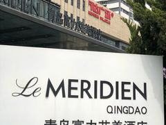 -青岛富力艾美酒店