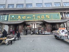 -清真马杰山牛肉汤馆