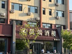 -凯鸽酒楼(操场城店)
