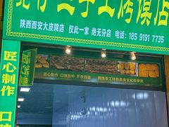 -西北伊兰手工烤馍店(大皮院店)