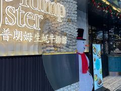 -普朗姆生蚝牛排馆 The Plump Oyster(成都摩方购物中心店)