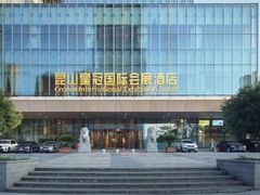 -昆山皇冠国际会展酒店