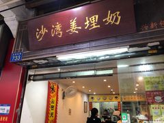 -沙湾姜埋奶(兴新包店)