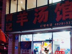 -何记羊汤馆(丽水佳源店)