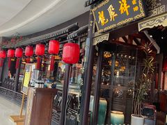 -龍聚祥烧麦馆(万达店)