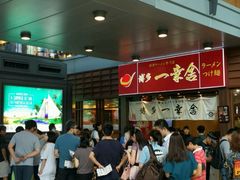 等位区-博多一幸舍(侨福芳草地购物中心店)