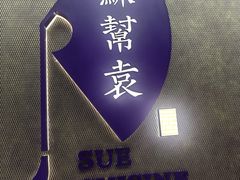 -苏帮袁Sue Cuisine(来福士店)