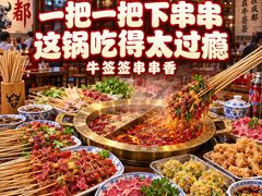-牛签签串串香(IFS店)