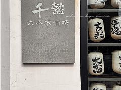-千懿六本木酒场(常熟路店)