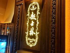 -起士林大饭店(小白楼店)