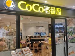 -COCO壱番屋(北京平安国际金融中心店)