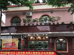 门面-黄连大头华烧鹅(萧地大马路店)