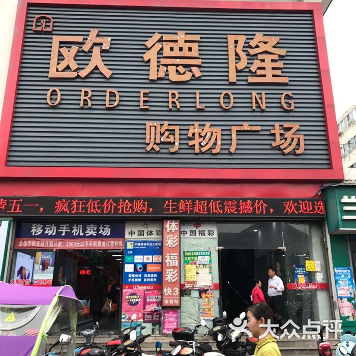 欧德隆购物广场图片-北京超市/便利店-大众点评网