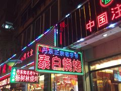 门面-泰白海鲜烧烤大全
