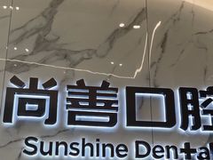 -尚善口腔(外滩门诊部)