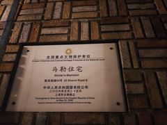 -马勒别墅饭店(静安寺店)