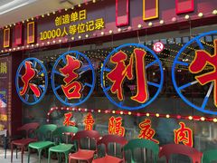 门面-大吉利潮汕鲜牛肉火锅(王府井店)