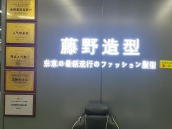 -藤野造型烫发染发
