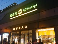-超市发超市(学院路店)