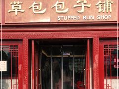 门面-草包包子铺1937(普利街店)