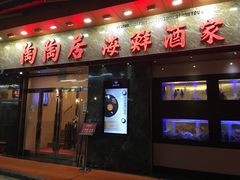 -陶陶居海鲜酒家(新马路店)