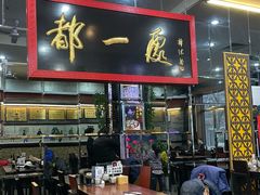 门面-都一处烧麦馆(前门店)
