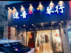 -迷音音乐国际艺术中心(三林店)