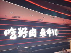 -牛YO寿喜烧火锅自助(三台子万象汇店)