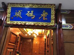 门面-老码头火锅(骡马市店)