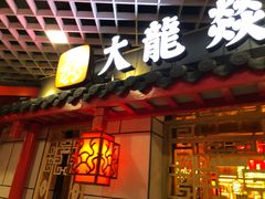 门面-大龙辣火锅·龙虾·烧烤(湖滨新天地店)
