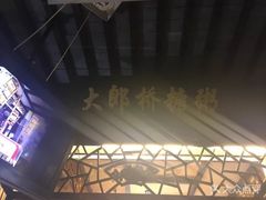 -大郎桥瑞陆糖粥(小太平巷店)