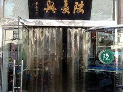 门面-陆长兴(彩香二村店)